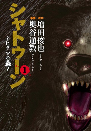 シャトゥーン～ヒグマの森～ 1