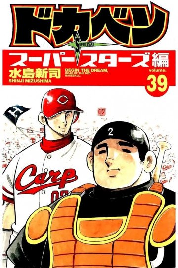 ドカベン スーパースターズ編 39