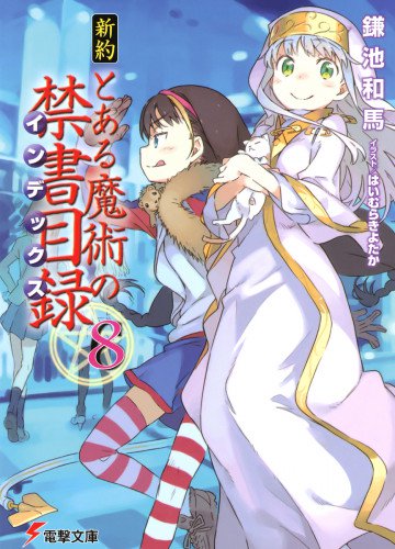新約 とある魔術の禁書目録 8