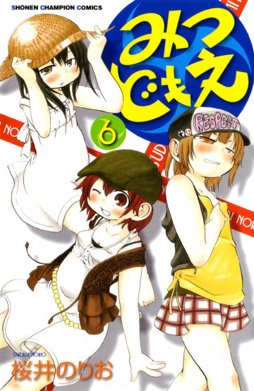 みつどもえ 6