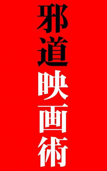 邪道映画術: DIY映画制作のヒント集 