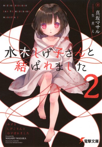 水木しげ子さんと結ばれました 2