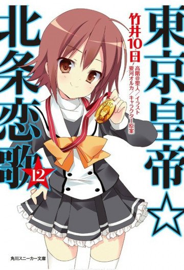 東京皇帝☆北条恋歌 12