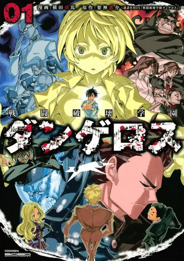 戦闘破壊学園ダンゲロス 1