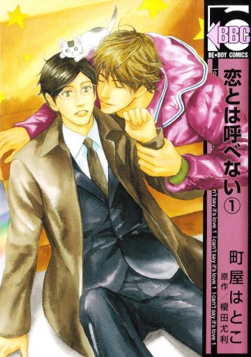 恋とは呼べない 1