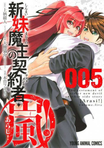 新妹魔王の契約者・嵐! 5