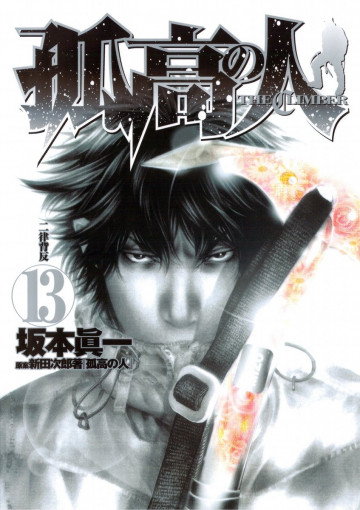 孤高の人 13