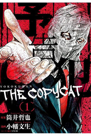 予告犯―THE COPYCAT― 1