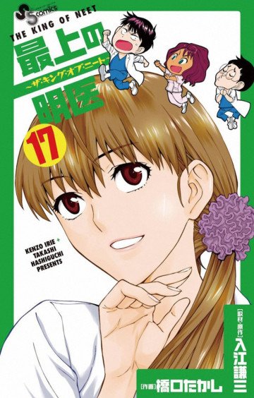 最上の明医～ザ・キング・オブ・ニート～ 17