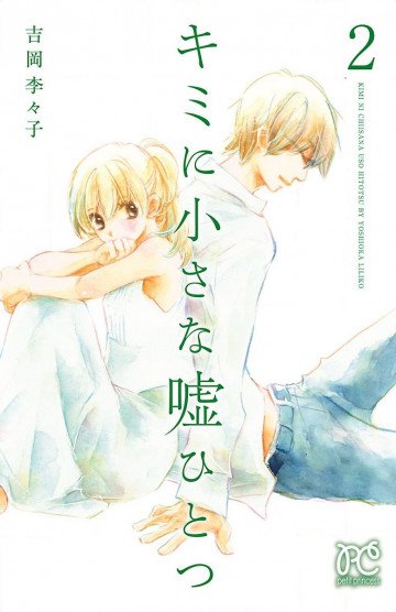 キミに小さな嘘ひとつ 2