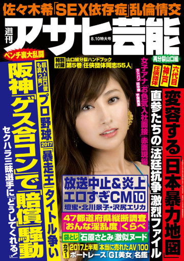 週刊アサヒ芸能 2017年8月10日号