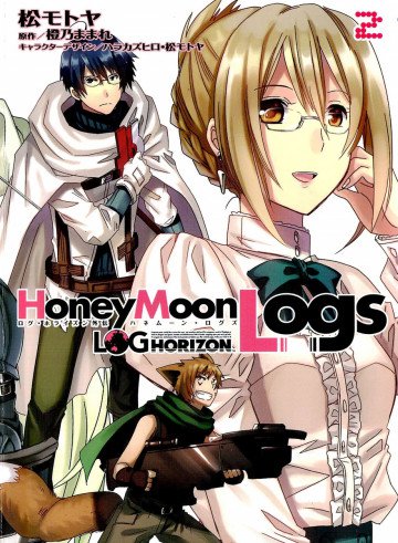 ログ・ホライズン外伝 HoneyMoonLogs 2