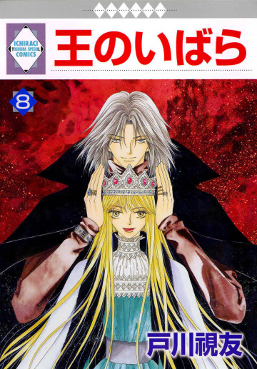 王のいばら 8