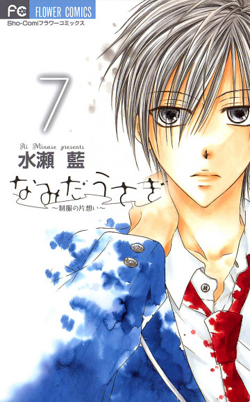 なみだうさぎ～制服の片想い～ 7