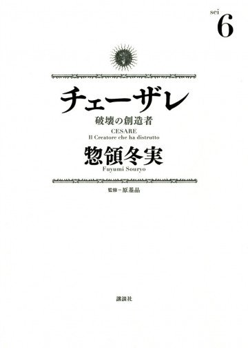チェーザレ 破壊の創造者 6