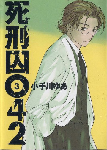 死刑囚042 3