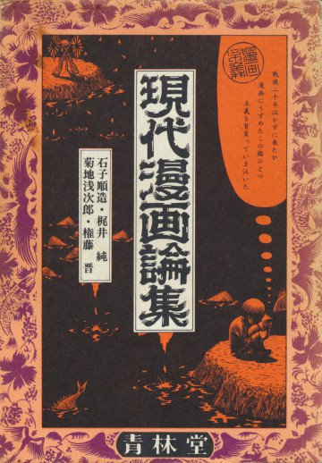 現代漫画論集 