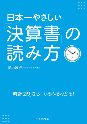 日本一やさしい「決算書」の読み方 