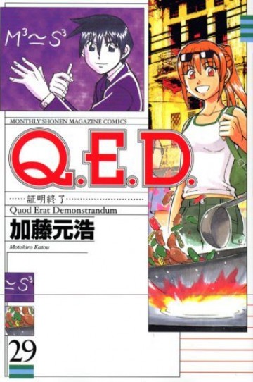 Q.E.D.―証明終了― 29