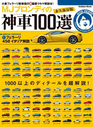 MJブロンディの神車100選 
