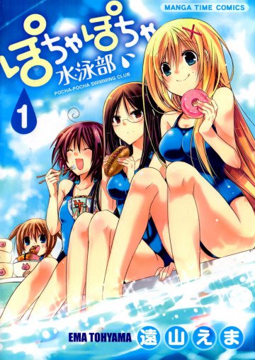 ぽちゃぽちゃ水泳部 1