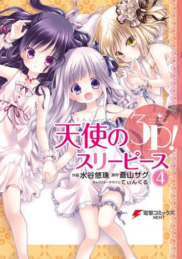 天使の3P! 4