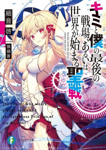 キミと僕の最後の戦場、あるいは世界が始まる聖戦 1