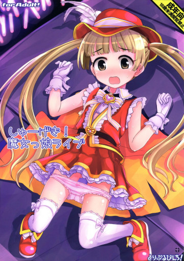 しゅーげき!魔女っ娘ライブ 
