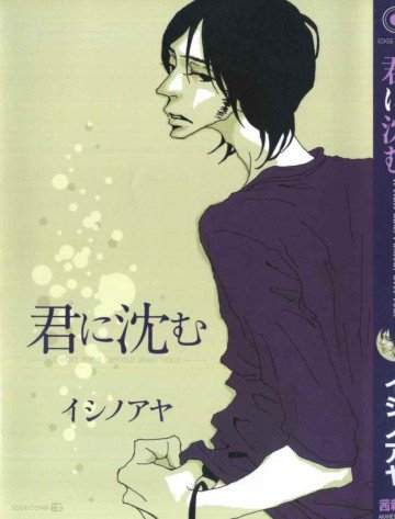 君に沈む 