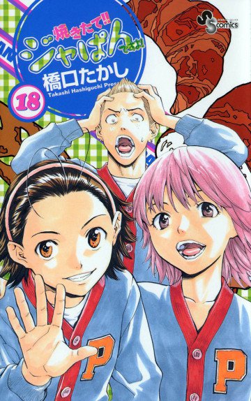 焼きたて!!ジャぱん 18