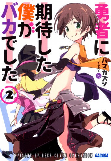 勇者に期待した僕がバカでした 2