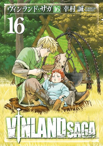 ヴィンランド・サガ 16