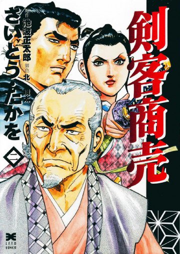 剣客商売(リイド文庫) 2
