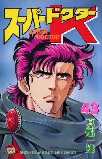 スーパードクターK 43