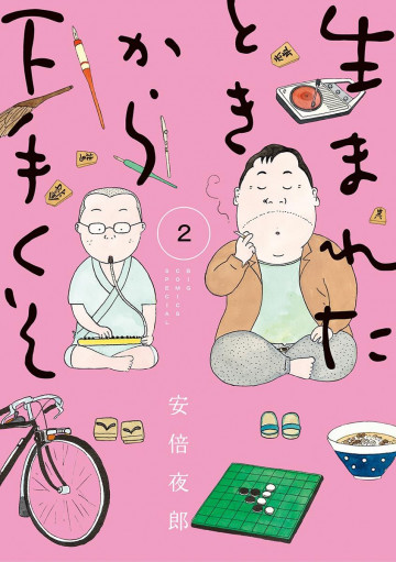 生まれたときから下手くそ 2