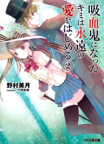吸血鬼になったキミは永遠の愛をはじめる 2