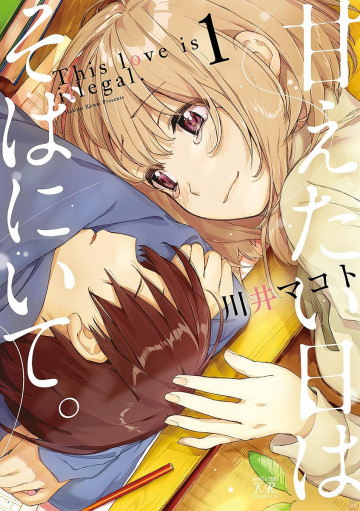 甘えたい日はそばにいて。 1