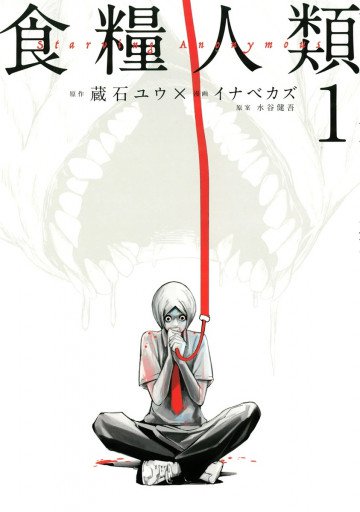 食糧人類-Starving Anonymous- 1
