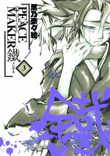 PEACE MAKER 鐵 3