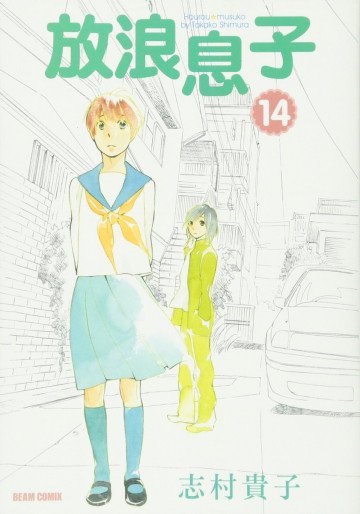 放浪息子 14