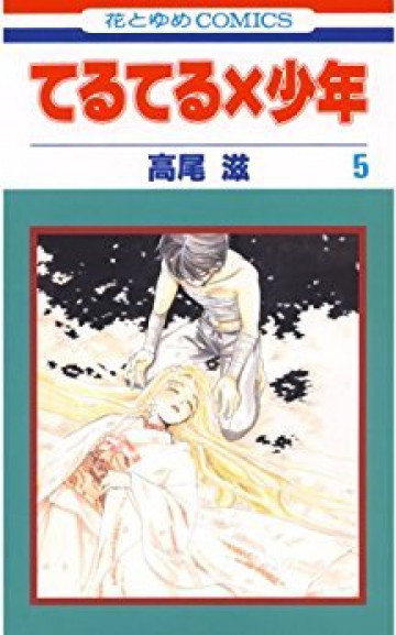 てるてる×少年 5