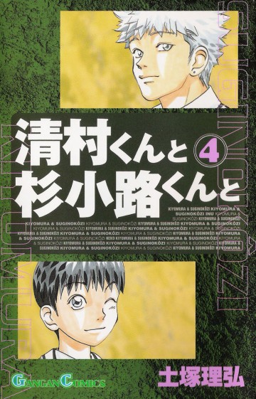 清村くんと杉小路くんと 4