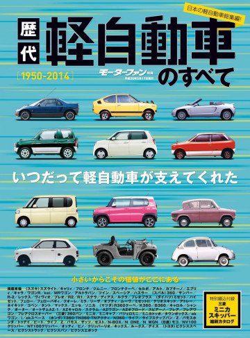 歴代軽自動車のすべて―可愛くて、頼もしい。そんな1台に逢える!! 