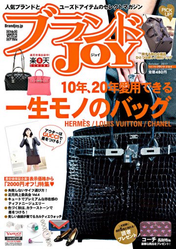 ブランドJOY 2017年10月号 