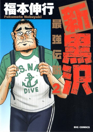 新黒沢 最強伝説 2