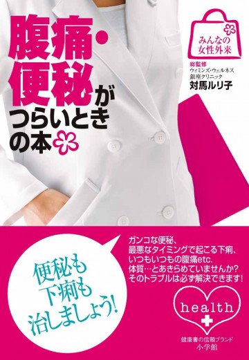 みんなの女性外来8 腹痛・便秘がつらいときの本 