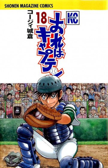 おれはキャプテン 18