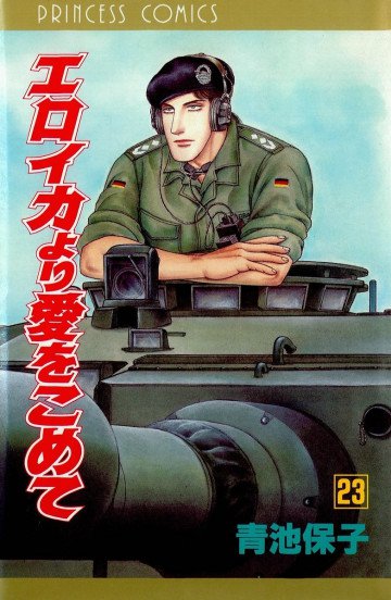 エロイカより愛をこめて 23