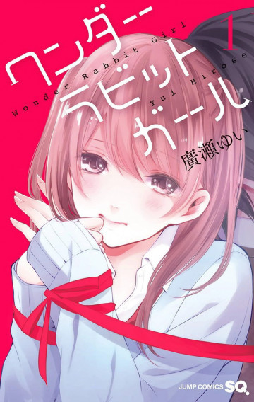 ワンダーラビットガール 1