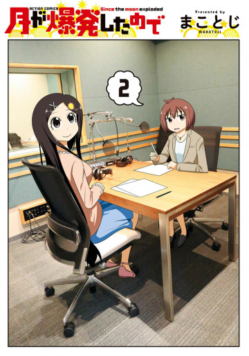 月が爆発したので 2